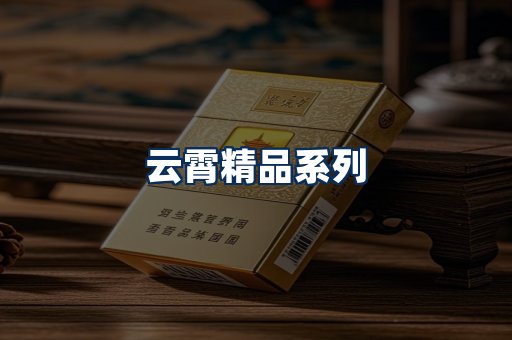 云霄香烟展示